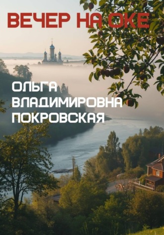 Ольга Владимировна Покровская. Вечер на Оке