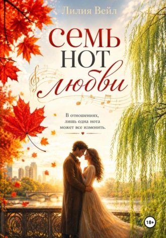 Лилия Вейл. Семь нот любви