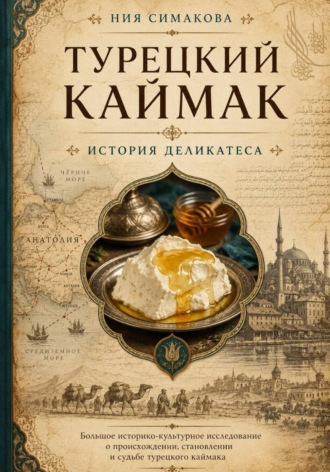 Ния Симакова. Турецкий каймак. История деликатеса