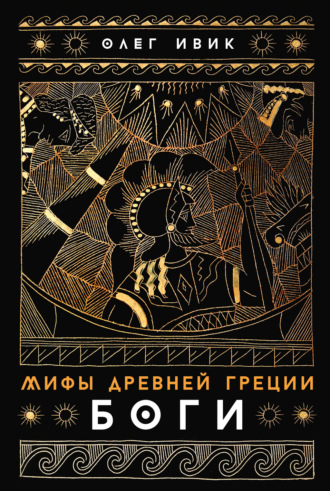 Олег Ивик. Мифы Древней Греции: Боги