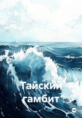 Тайский гамбит. Роман Рыков