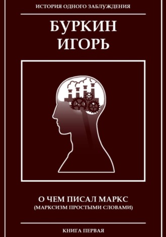 Игорь Буркин. О чем писал Маркс (Марксизм, простыми словами)