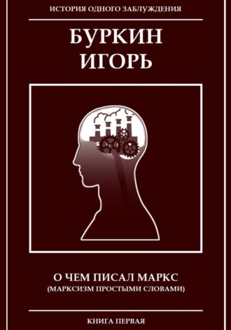 Игорь Буркин. О чем писал Маркс (Марксизм, простыми словами)
