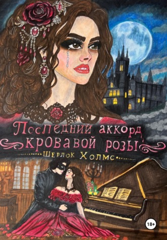 Анжелика де’Миоран. Последний аккорд кровавой розы