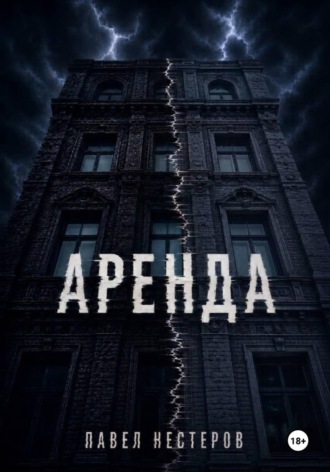 Павел Нестеров. Аренда