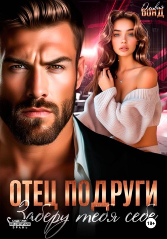 Оливия Бонд. Отец подруги. Заберу тебя себе