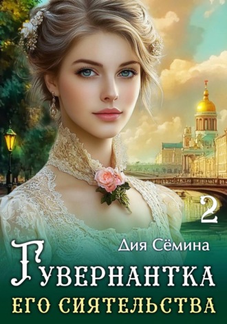 Гувернантка его сиятельства. Дия Сёмина