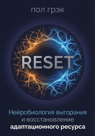 Пол Грэк. RESET. Нейробиология выгорания и восстановление адаптационного ресурса