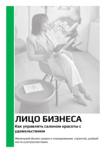 Лицо бизнеса. Как управлять салоном красоты с удовольствием. Ася Андреева