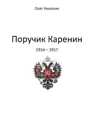 Олег Николич. Поручик Каренин