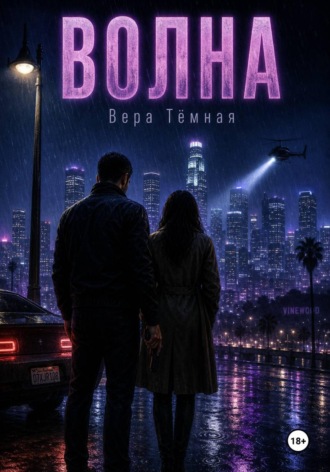 Вера Тёмная. Волна