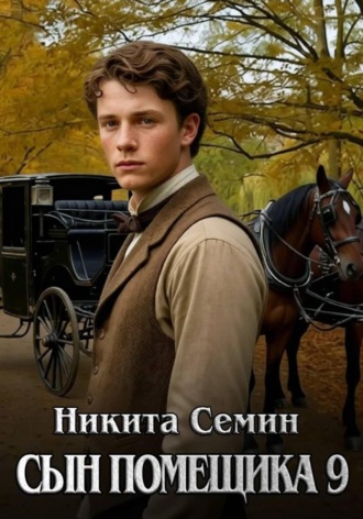 Сын помещика 9. Никита Семин