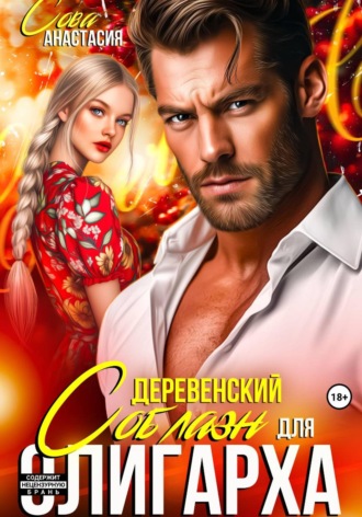 Деревенский соблазн для олигарха. Анастасия Сова