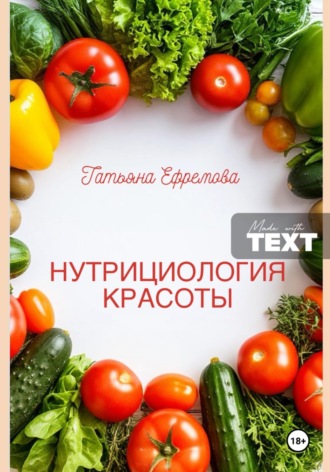 НУТРИЦИОЛОГИЯ КРАСОТЫ. Татьяна Ефремова