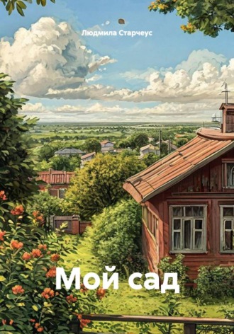 Людмила Старчеус. Мой сад