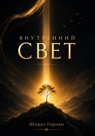 Внутренний свет. Шираз Гороян