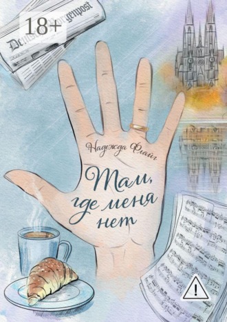 Там, где меня нет. Надежда Флайг