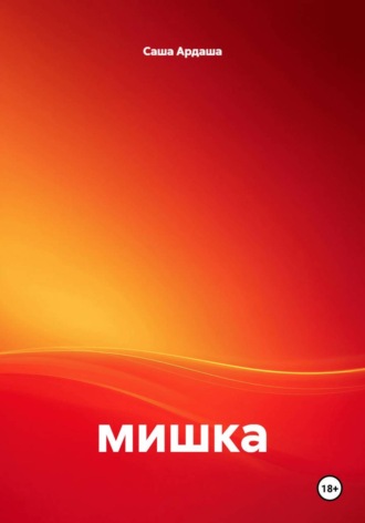 Мишка. Саша Ардаша