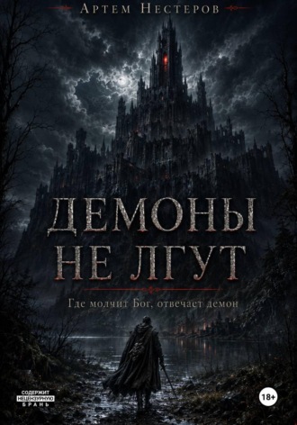 Демоны не лгут. Артем Нестеров