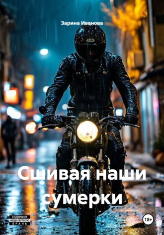 Сшивая наши сумерки. Зарина Иванова