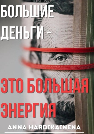 Большие деньги — это большая энергия. Anna Hardikainena