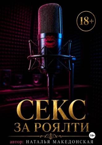 Секс за роялти. Наталья Македонская