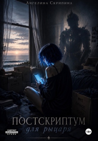 Постскриптум для рыцаря. Ангелина Скрипина