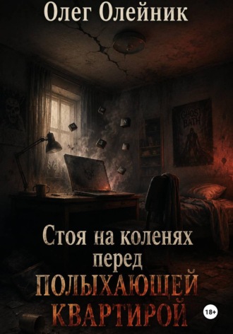 Стоя на коленях перед полыхающей квартирой. Олег Олейник
