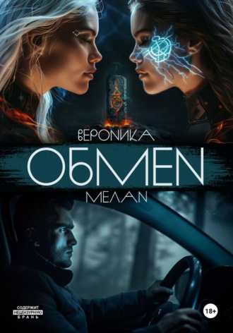 Обмен. Вероника Мелан