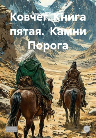 Владимир Кошечкин. Ковчег. Книга пятая.  Камни Порога