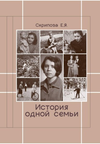Евгения Скрипова. История одной семьи