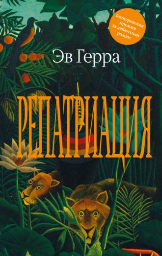 Эв Герра. Репатриация
