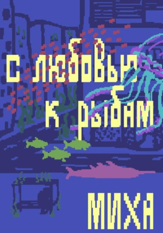 С любовью к рыбам.  миха