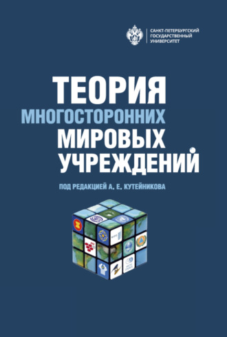 Коллектив авторов. Теория многосторонних мировых учреждений