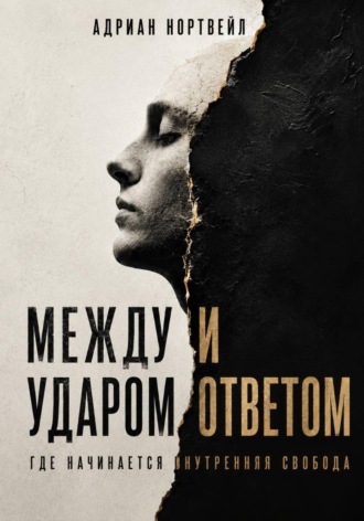 Адриан Нортвейл. Между ударом и ответом. Где начинается внутренняя свобода