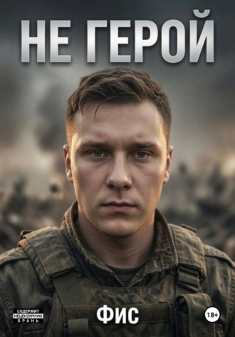 Фис Фис. Не герой