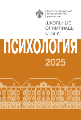 Психология. Школьные олимпиады СПбГУ 2025. Группа авторов