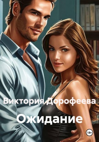 Виктория Владимировна Дорофеева. Ожидание