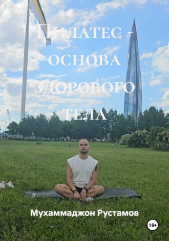 Мухаммаджон Маруфджонович Рустамов. Пилатес - основа здорового тела