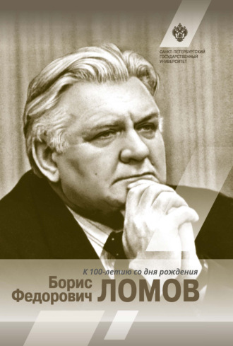 Группа авторов. Борис Федорович Ломов