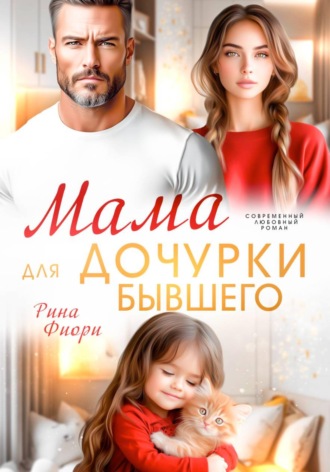 Рина Фиори. Мама для дочурки бывшего