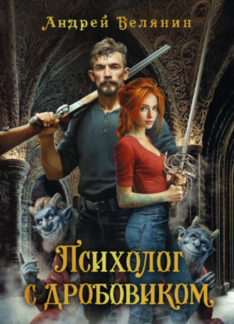 Психолог с дробовиком. Андрей Белянин