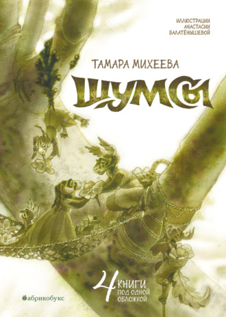 Тамара Михеева. Шумсы