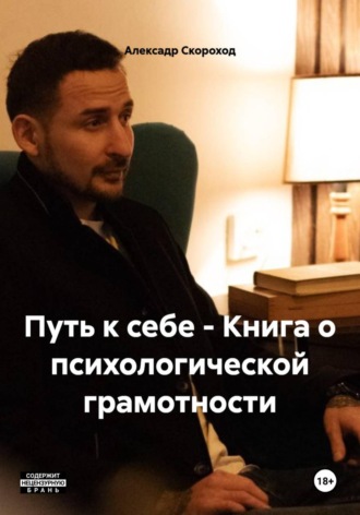 Путь к себе - Книга о психологической грамотности. Алексадр Скороход