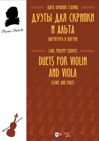 К. Ф. Стамиц. Дуэты для скрипки и альта. Партитура и партии. Ноты