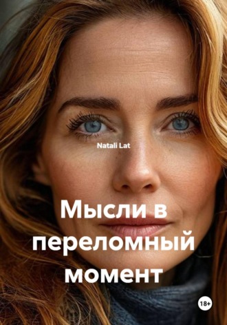 Natali Lat. Мысли в переломный момент