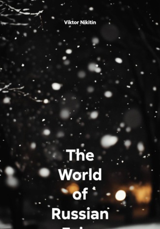 The World of Russian Fairy Tales (Book II). Viktor Nikitin
