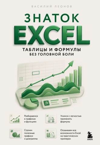 Знаток Excel. Таблицы и формулы без головной боли. Василий Леонов