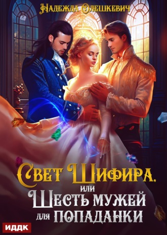 Свет Шифира, или Шесть мужей для попаданки. Надежда Олешкевич