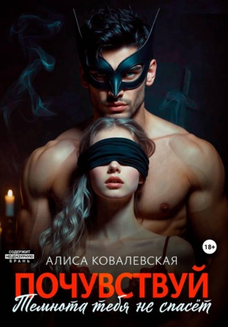 Почувствуй. Темнота тебя не спасёт. Алиса Ковалевская